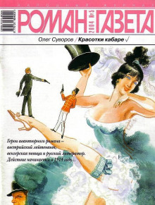 Красотки кабаре - Олег Суворов - современные аудиокниги попаданцы мр3 слушать на лучшем сайте booksaudio-online.com