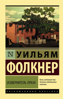 Осквернитель праха - Уильям Фолкнер - современные аудиокниги попаданцы мр3 слушать на лучшем сайте booksaudio-online.com