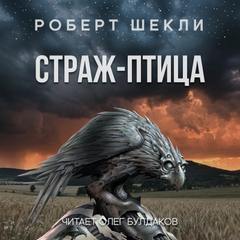 Страж-птица - Роберт Шекли - современные аудиокниги попаданцы мр3 слушать на лучшем сайте booksaudio-online.com