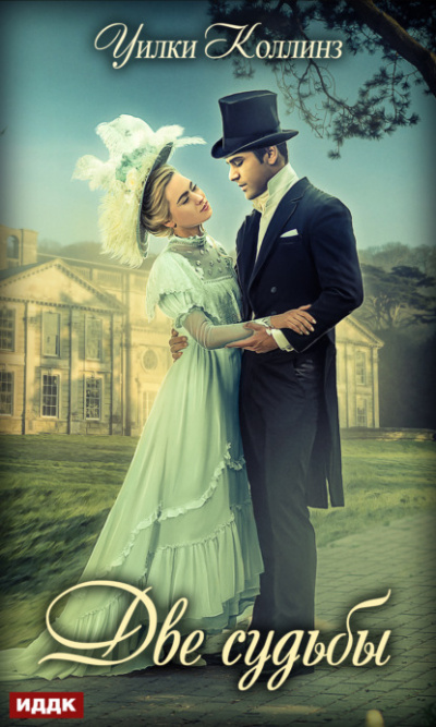 Две судьбы - Уилки Коллинз - современные аудиокниги попаданцы мр3 слушать на лучшем сайте booksaudio-online.com