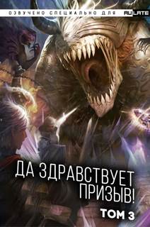 Да Здравствует Призыв. Главы 39-52 - Фэй Шуан Цзя Ся - современные аудиокниги попаданцы мр3 слушать на лучшем сайте booksaudio-online.com