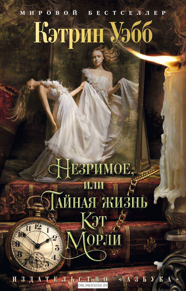 Незримое, или Тайная жизнь Кэт Морли - Кэтрин Уэбб - современные аудиокниги попаданцы мр3 слушать на лучшем сайте booksaudio-online.com