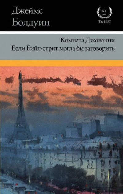 Если Бийл-стрит могла бы заговорить - Джеймс Болдуин - современные аудиокниги попаданцы мр3 слушать на лучшем сайте booksaudio-online.com