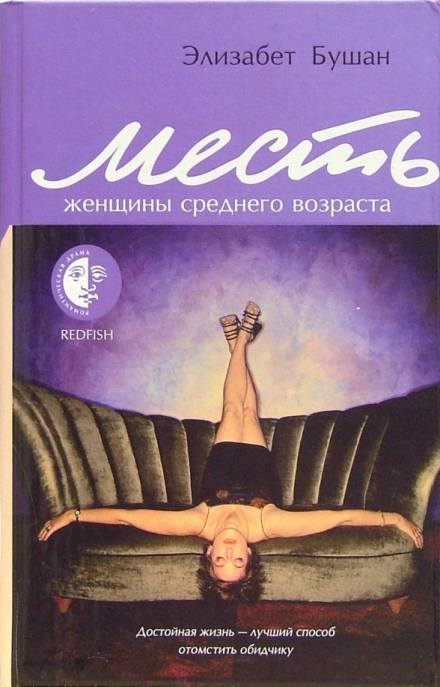 Месть женщины среднего возраста - Элизабет Бушан - современные аудиокниги попаданцы мр3 слушать на лучшем сайте booksaudio-online.com