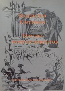 Бегство рогатых викингов - Владислав Крапивин - современные аудиокниги попаданцы мр3 слушать на лучшем сайте booksaudio-online.com