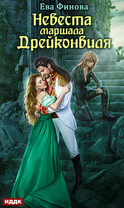 Невеста маршала Дрейконвиля - Ева Финова - современные аудиокниги попаданцы мр3 слушать на лучшем сайте booksaudio-online.com