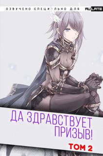 Да Здравствует Призыв. Главы 25-38 - Фэй Шуан Цзя Ся - современные аудиокниги попаданцы мр3 слушать на лучшем сайте booksaudio-online.com