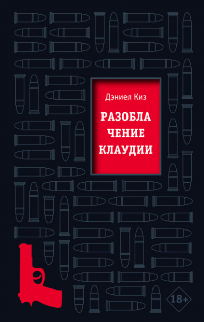 Разоблачение Клаудии - Дэниел Киз - современные аудиокниги попаданцы мр3 слушать на лучшем сайте booksaudio-online.com