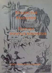 Бегство рогатых викингов - Владислав Крапивин - современные аудиокниги попаданцы мр3 слушать на лучшем сайте booksaudio-online.com