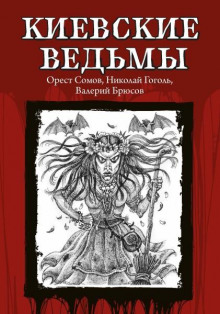 Киевские ведьмы - Орест Сомов - современные аудиокниги попаданцы мр3 слушать на лучшем сайте booksaudio-online.com