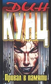 Двенадцатая койка - Дин Кунц - современные аудиокниги попаданцы мр3 слушать на лучшем сайте booksaudio-online.com