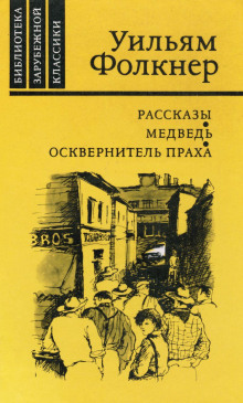 Медведь - Уильям Фолкнер - современные аудиокниги попаданцы мр3 слушать на лучшем сайте booksaudio-online.com