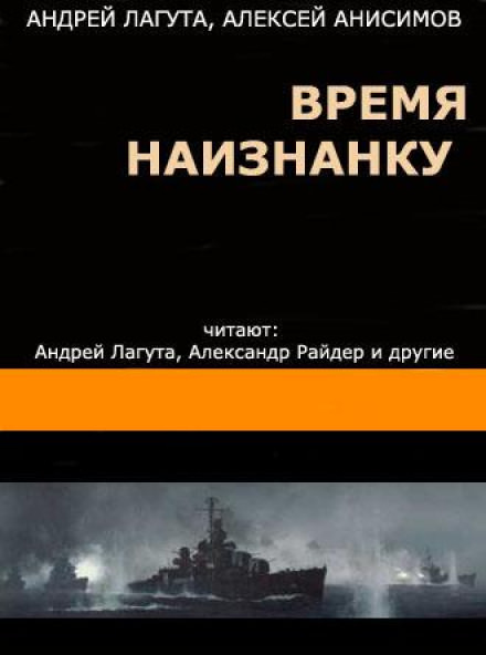 Время наизнанку - Андрей Лагута, Алексей Анисимов - современные аудиокниги попаданцы мр3 слушать на лучшем сайте booksaudio-online.com