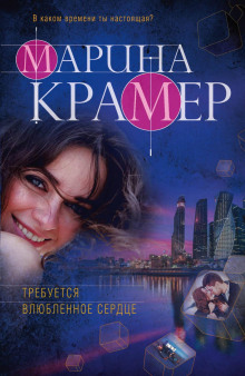 Требуется влюблённое сердце - Марина Крамер - современные аудиокниги попаданцы мр3 слушать на лучшем сайте booksaudio-online.com
