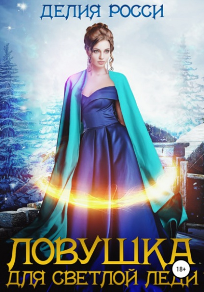 Ловушка для светлой леди - Делия Росси - современные аудиокниги попаданцы мр3 слушать на лучшем сайте booksaudio-online.com