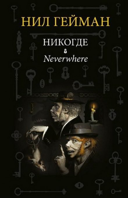 Никогде (Задверье) - Нил Гейман - современные аудиокниги попаданцы мр3 слушать на лучшем сайте booksaudio-online.com