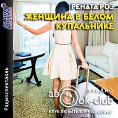 Женщина в белом купальнике - Рената Роз - современные аудиокниги попаданцы мр3 слушать на лучшем сайте booksaudio-online.com