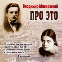 Про это. Избранное - Владимир Маяковский - современные аудиокниги попаданцы мр3 слушать на лучшем сайте booksaudio-online.com