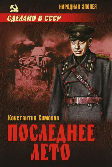 Последнее лето - Константин Симонов - современные аудиокниги попаданцы мр3 слушать на лучшем сайте booksaudio-online.com