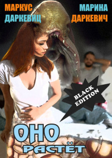 Оно растёт ("Чёрная редакция") - Маркус Даркевиц - современные аудиокниги попаданцы мр3 слушать на лучшем сайте booksaudio-online.com