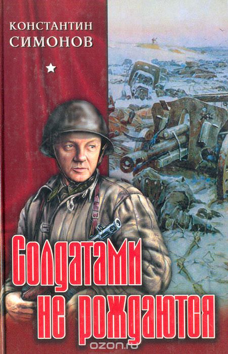 Солдатами не рождаются - Константин Симонов - современные аудиокниги попаданцы мр3 слушать на лучшем сайте booksaudio-online.com