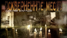 Оскверненное место - Дмитрий Арефьев - современные аудиокниги попаданцы мр3 слушать на лучшем сайте booksaudio-online.com