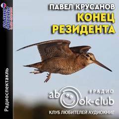 Конец резидента - Павел Крусанов - современные аудиокниги попаданцы мр3 слушать на лучшем сайте booksaudio-online.com