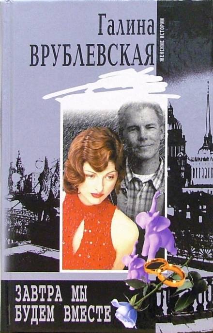 Завтра мы будем вместе - Галина Врублевская - современные аудиокниги попаданцы мр3 слушать на лучшем сайте booksaudio-online.com