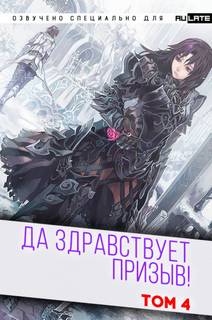 Да Здравствует Призыв. Главы 53-65 - Фэй Шуан Цзя Ся - современные аудиокниги попаданцы мр3 слушать на лучшем сайте booksaudio-online.com