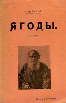 Ягоды - Лев Толстой - современные аудиокниги попаданцы мр3 слушать на лучшем сайте booksaudio-online.com