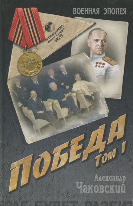 Победа. Книга первая - Александр Чаковский - современные аудиокниги попаданцы мр3 слушать на лучшем сайте booksaudio-online.com