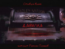 Давилка - Стивен Кинг - современные аудиокниги попаданцы мр3 слушать на лучшем сайте booksaudio-online.com