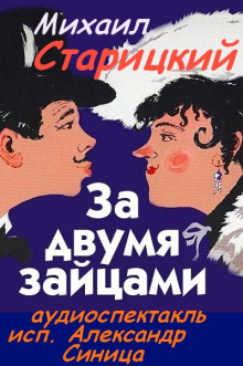 За двумя зайцами - Михаил Старицкий - современные аудиокниги попаданцы мр3 слушать на лучшем сайте booksaudio-online.com