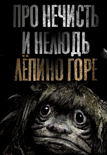 Про нечисть и нелюдь. Лёпино горе - Н. Сарыч - современные аудиокниги попаданцы мр3 слушать на лучшем сайте booksaudio-online.com