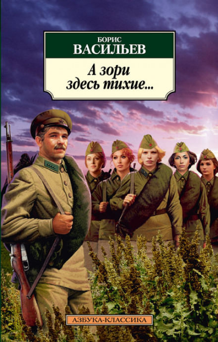 А зори здесь тихие - Борис Васильев - современные аудиокниги попаданцы мр3 слушать на лучшем сайте booksaudio-online.com