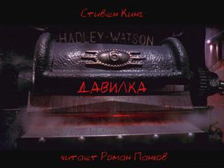 Давилка - Стивен Кинг - современные аудиокниги попаданцы мр3 слушать на лучшем сайте booksaudio-online.com