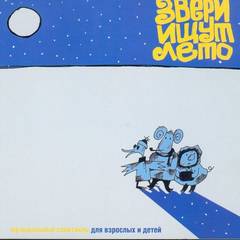Звери ищут лето - Константин Арбенин - современные аудиокниги попаданцы мр3 слушать на лучшем сайте booksaudio-online.com