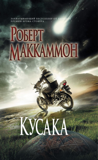 Кусака - Роберт Маккаммон - современные аудиокниги попаданцы мр3 слушать на лучшем сайте booksaudio-online.com
