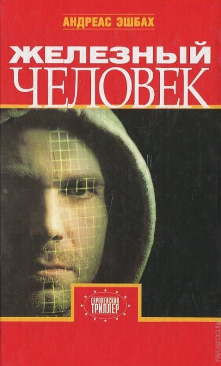 Железный человек - Андреас Эшбах - современные аудиокниги попаданцы мр3 слушать на лучшем сайте booksaudio-online.com