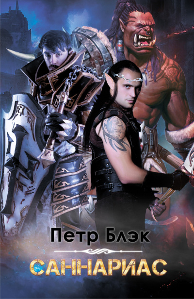 Саннариас - Петр Блэк - современные аудиокниги попаданцы мр3 слушать на лучшем сайте booksaudio-online.com