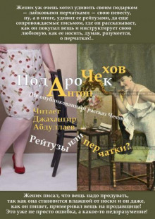 Подарок - Антон Чехов - современные аудиокниги попаданцы мр3 слушать на лучшем сайте booksaudio-online.com