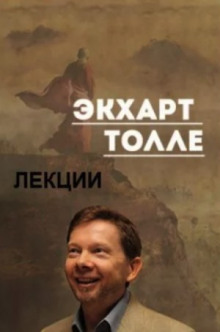 Лекции 3 - Экхарт Толле - современные аудиокниги попаданцы мр3 слушать на лучшем сайте booksaudio-online.com