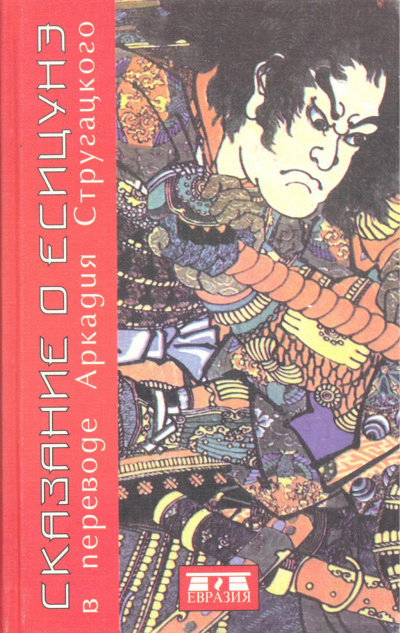 Сказание о Ёсицунэ - современные аудиокниги попаданцы мр3 слушать на лучшем сайте booksaudio-online.com