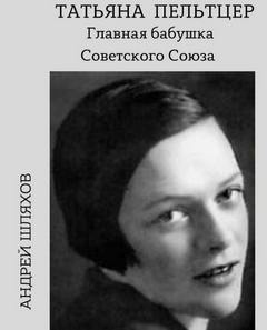 Татьяна Пельтцер. Главная бабушка Советского Союза - Андрей Шляхов - современные аудиокниги попаданцы мр3 слушать на лучшем сайте booksaudio-online.com