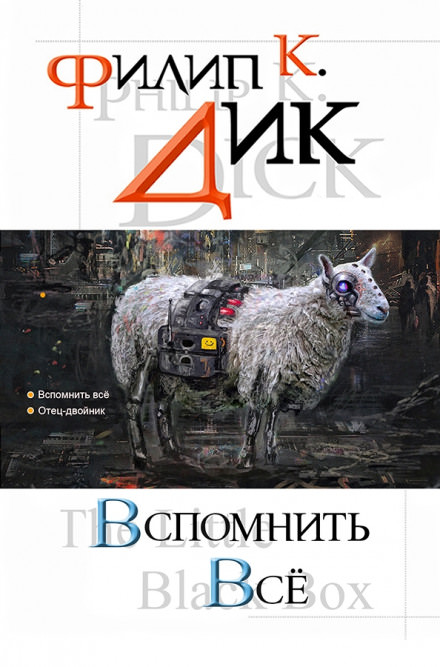 Мы вам всё припомним - Филип Дик - современные аудиокниги попаданцы мр3 слушать на лучшем сайте booksaudio-online.com