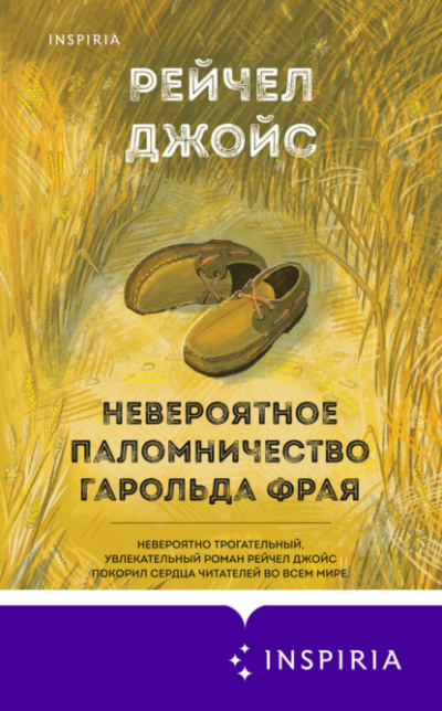 Невероятное паломничество Гарольда Фрая - Рейчел Джойс - современные аудиокниги попаданцы мр3 слушать на лучшем сайте booksaudio-online.com