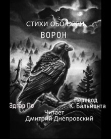 Ворон - Эдгар Аллан По - современные аудиокниги попаданцы мр3 слушать на лучшем сайте booksaudio-online.com