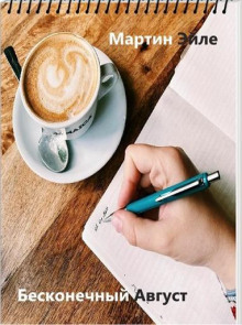 Бесконечный август - Эйле Мартин - современные аудиокниги попаданцы мр3 слушать на лучшем сайте booksaudio-online.com