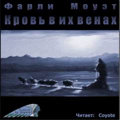 Кровь в их венах - Фарли Моуэт - современные аудиокниги попаданцы мр3 слушать на лучшем сайте booksaudio-online.com