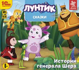 Лунтик. Сказки. Истории генерала Шера - современные аудиокниги попаданцы мр3 слушать на лучшем сайте booksaudio-online.com